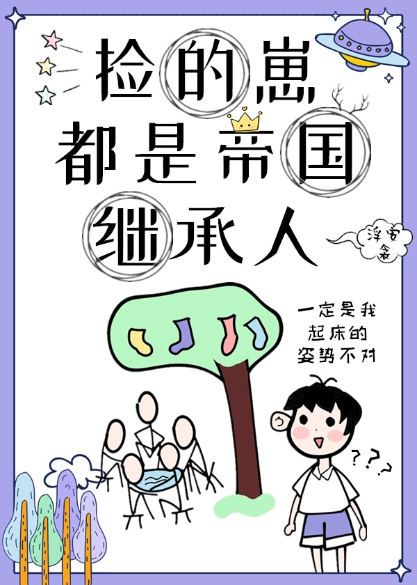 我捡的崽都是帝国继承人