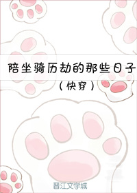 （快穿）陪坐骑历劫的那些日子